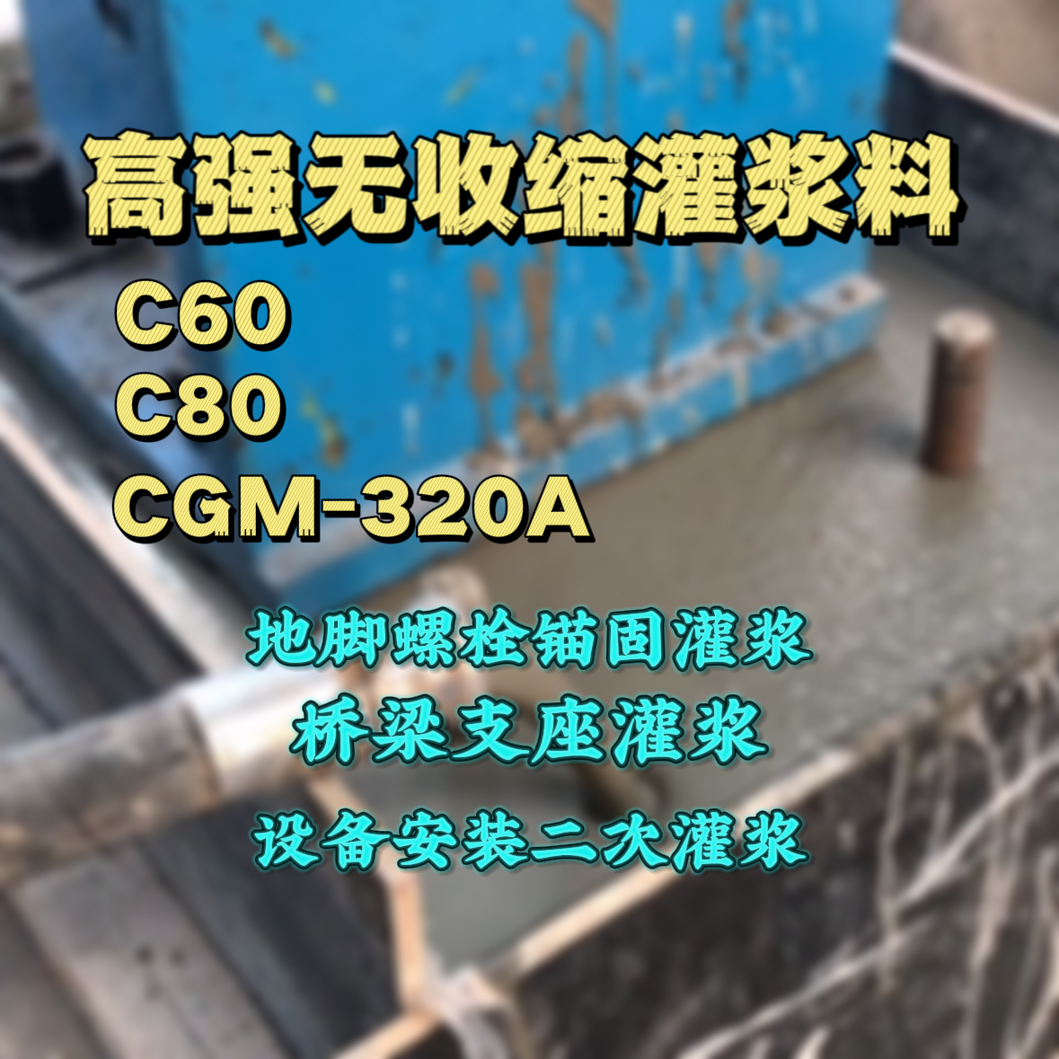桂平灌浆料加水多了、稀了会有什么影响？